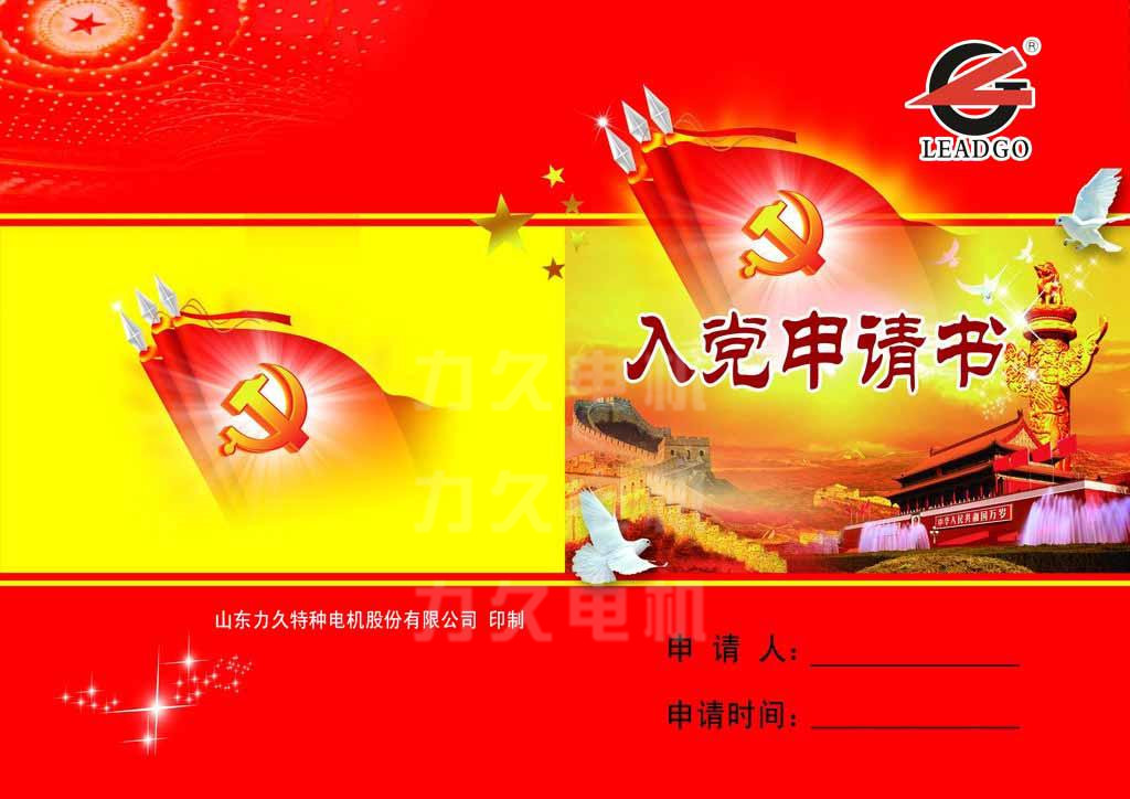 力久電機(jī)入黨申請書