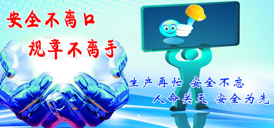 生產(chǎn)再忙，安全不忘