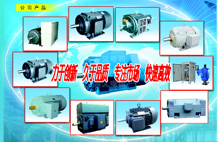 高效節(jié)能電機、高壓電機等