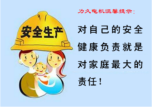 關(guān)愛健康、安全生產(chǎn)